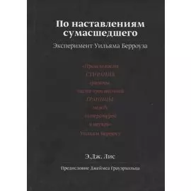 По наставлениям сумасшедшего. Эксперимент Уильяма Берроуза