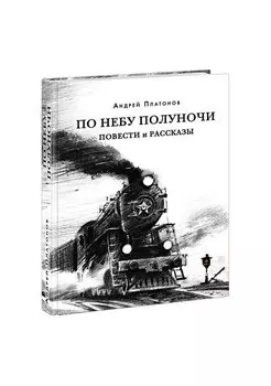 По небу полуночи. Повести и рассказы