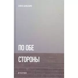 По обе стороны