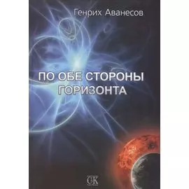 По обе стороны горизонта