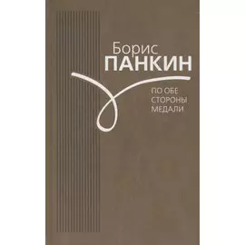 По обе стороны медали