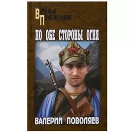 По обе стороны огня