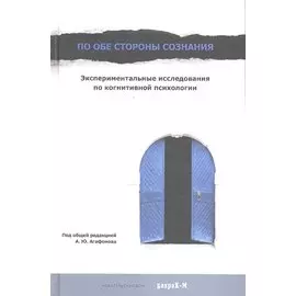 По обе стороны сознания. Экспериментальные исследования по когнитивной психологии / Агафонов А.Ю. (Бахрах-М)