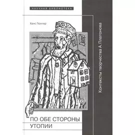 По обе стороны утопии. Контексты творчества А. Платонова