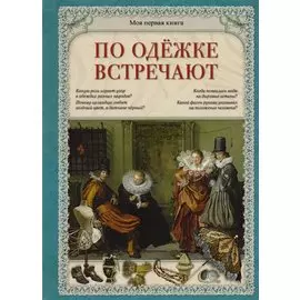По одежке встречают (МПК) Лаврова
