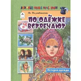 По одежке встречают