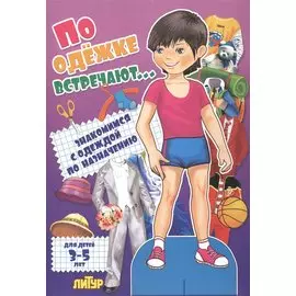 Знак.с одеж.По одежке встречают (мальчик)