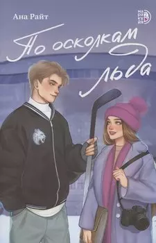 По осколкам льда