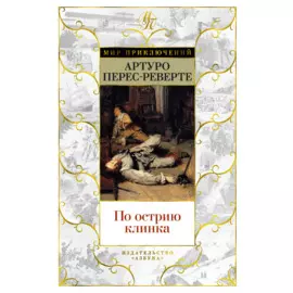 По острию клинка