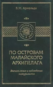 По островам Малайского архипелага. Впечатления и наблюдения натуралиста