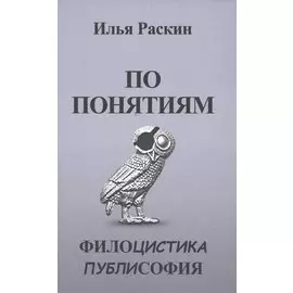 По понятиям. Филоцистика. Публисофия
