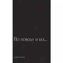 По поводу и без… Сборник стихов