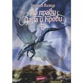 По праву дара и крови: роман