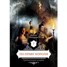 По праву короля 7