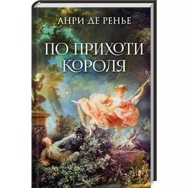 По прихоти короля: Роман