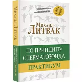 По принципу сперматозоида: практикум