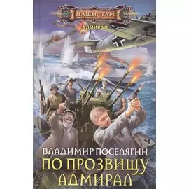 По прозвищу Адмирал
