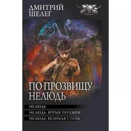 По прозвищу Нелюдь: Нелюдь. Нелюдь. Время перемен. Нелюдь. Великая степь