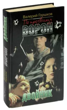 По прозвищу Ворон. Двойник