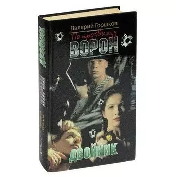 По прозвищу Ворон. Двойник