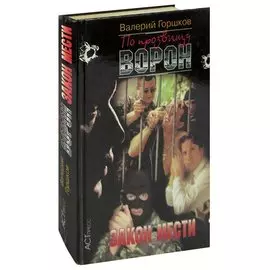 По прозвищу Ворон. Закон мести