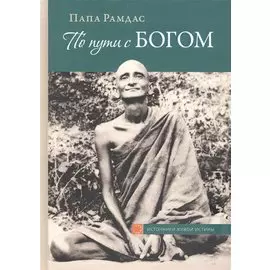 По пути с Богом В поисках Бога В видении Бога Ч.1 (2 изд) (ИсточЖивИст) Рамдас