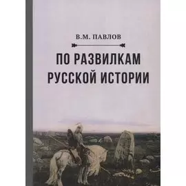 По развилкам русской истории