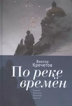 По реке времен: повесть, расск