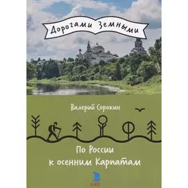 По России к осенним Карпатам