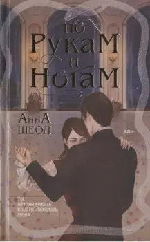 По рукам и ногам