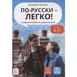 По-русски - легко! Учебное пособие по развитию речи