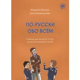 По-русски обо всем: учебник для детей 10-13 лет из русскоговорящих семей