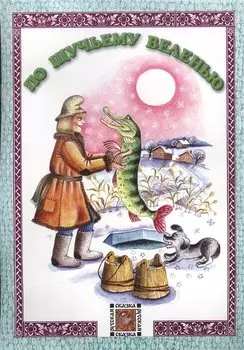 По щучьему веленью. Русская сказка