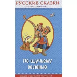 По щучьему веленью. Русские сказки (с крупными буквами, ил. И. Петелиной, М. Литвиновой и др.)