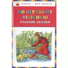 По щучьему веленью: Русские сказки (ст. изд.)