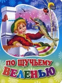 По щучьему велению