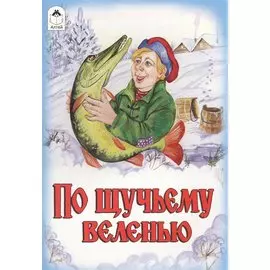 По щучьему веленью Сказка