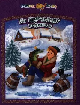 По щучьему велению