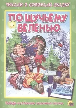 По щучьему велению. Читаем и собираем сказку