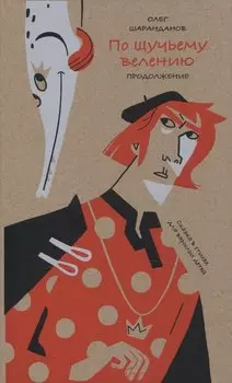 По щучьему велению. Продолжение. Сказка в стихах для взрослых детей