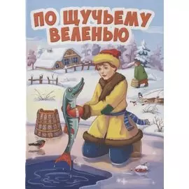 ЦК МИНИ. ПО ЩУЧЬЕМУ ВЕЛЕНИЮ (новая)