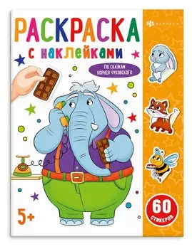 По сказкам Чуковского. Раскраска с наклейками