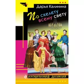По скелету всему свету