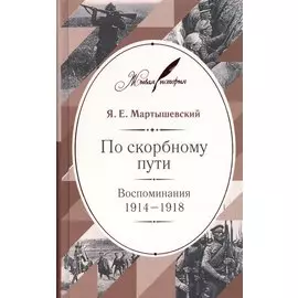 По скорбному пути. Воспоминания 1914-1918