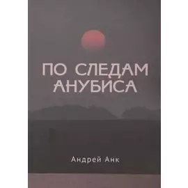 По следам Анубиса