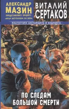 По следам большой смерти