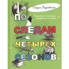 По следам четырех сезонов: крымский календарь природы для детей