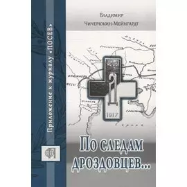 По следам дроздовцев...