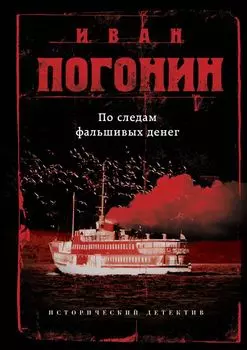 По следам фальшивых денег