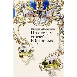 По следам князей Юсуповых